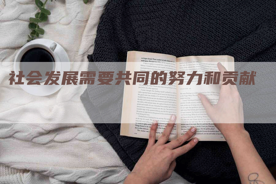 社会发展需要共同的努力和贡献-Chatgpt信息网