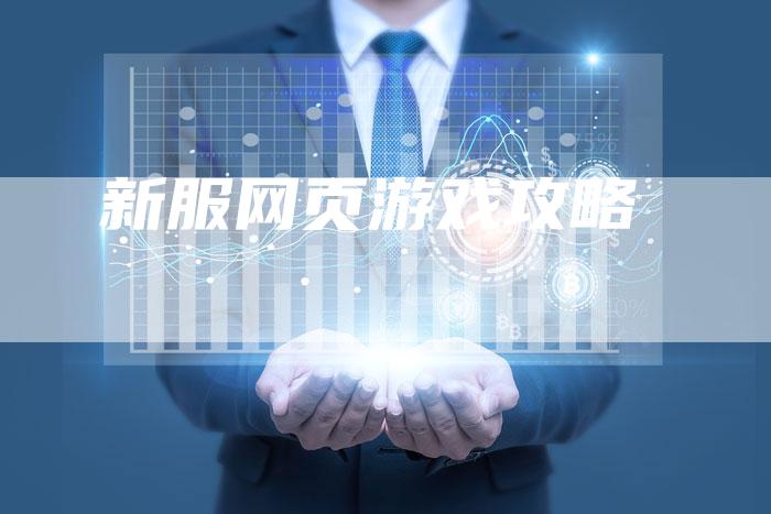 新服网页游戏攻略