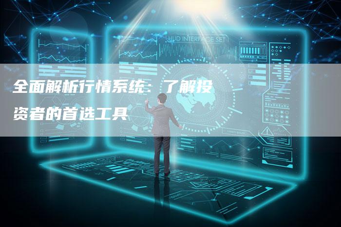 全面解析行情系统：了解投资者的首选工具