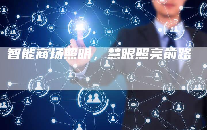 智能商场照明，慧眼照亮前路