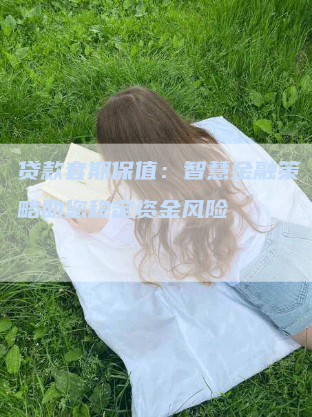 贷款套期保值：智慧金融策略助您稳定资金风险