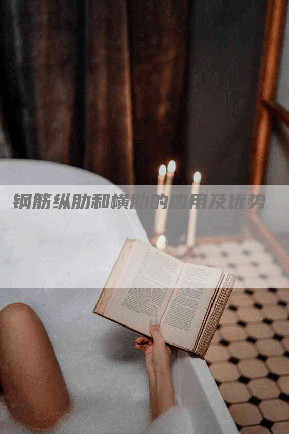 钢筋纵肋和横肋的应用及优势