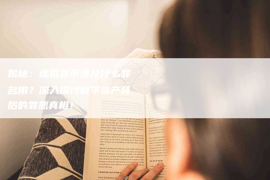揭秘：虚拟货币涉及什么罪名用？深入探讨数字资产背后的罪恶真相！