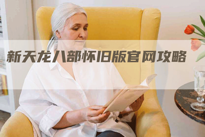 新天龙八部怀旧版官网攻略