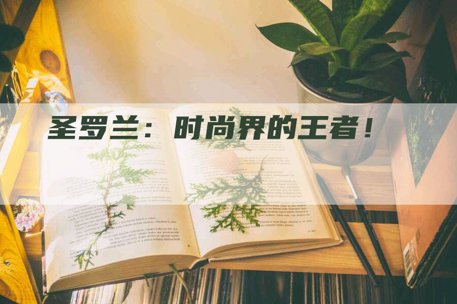 圣罗兰：时尚界的王者！