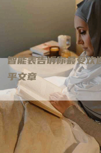 智能表告诉你最受欢迎的知乎文章