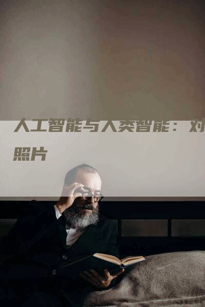 人工智能与人类智能：对比照片
