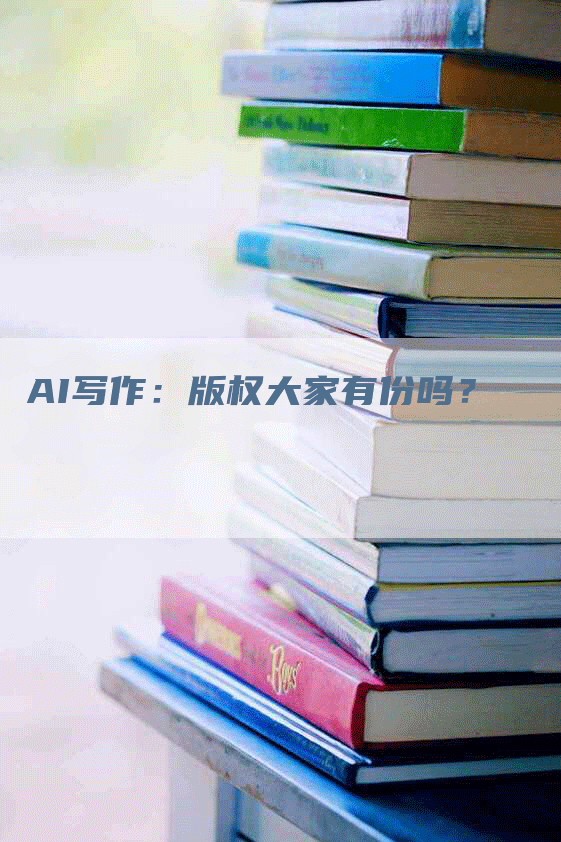 AI写作：版权大家有份吗？
