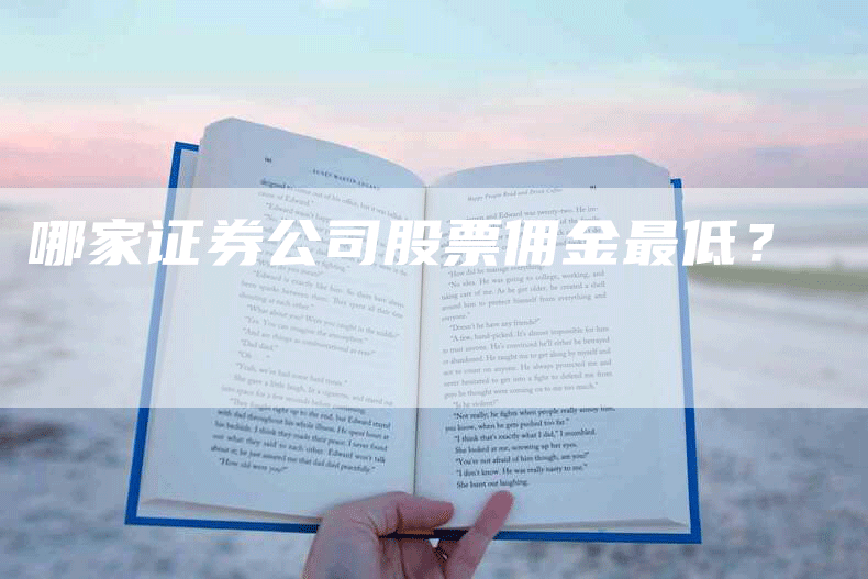 哪家证券公司股票佣金最低？
