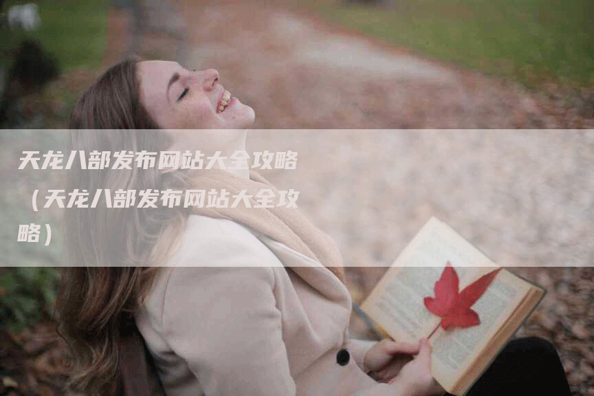 天龙八部发布网站大全攻略（天龙八部发布网站大全攻略）