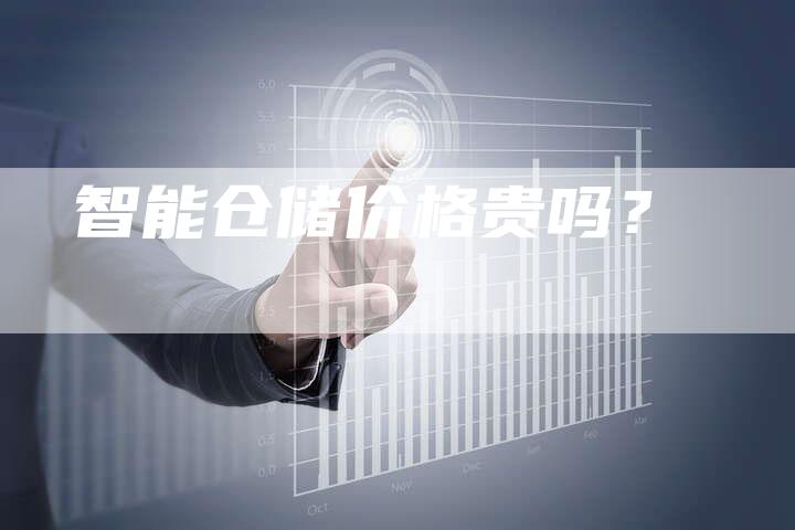 智能仓储价格贵吗？