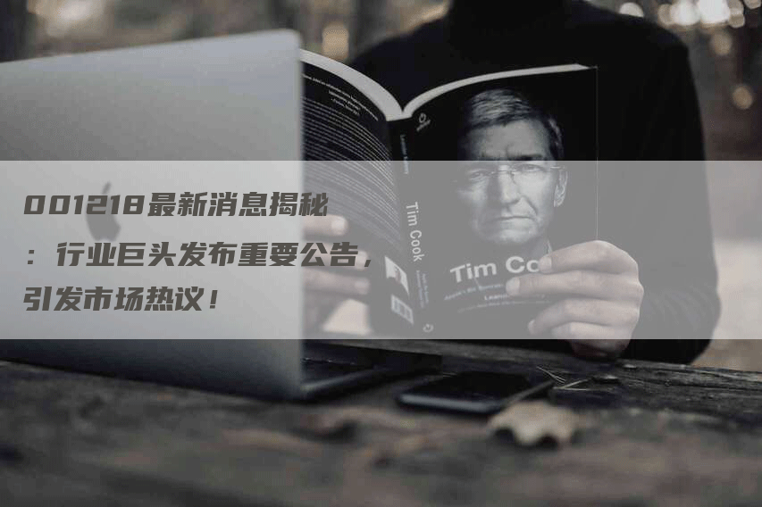 001218最新消息揭秘：行业巨头发布重要公告，引发市场热议！