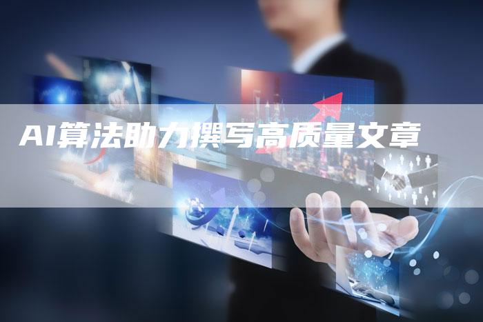 AI算法助力撰写高质量文章