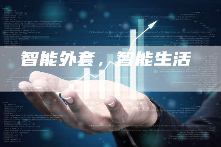 智能外套，智能生活