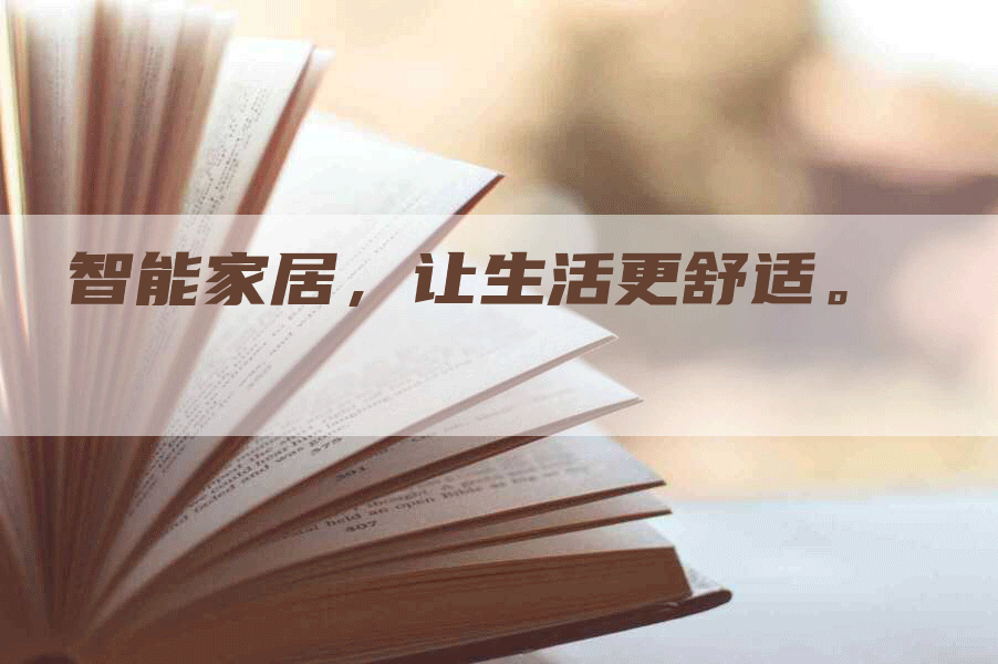 智能家居，让生活更舒适。