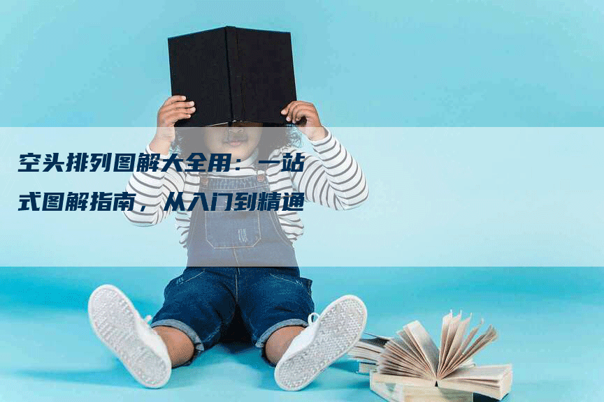 空头排列图解大全用：一站式图解指南，从入门到精通