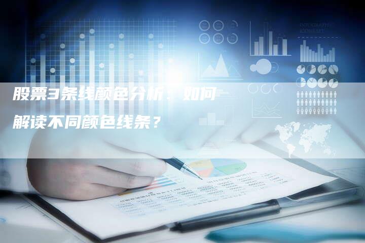 股票3条线颜色分析：如何解读不同颜色线条？