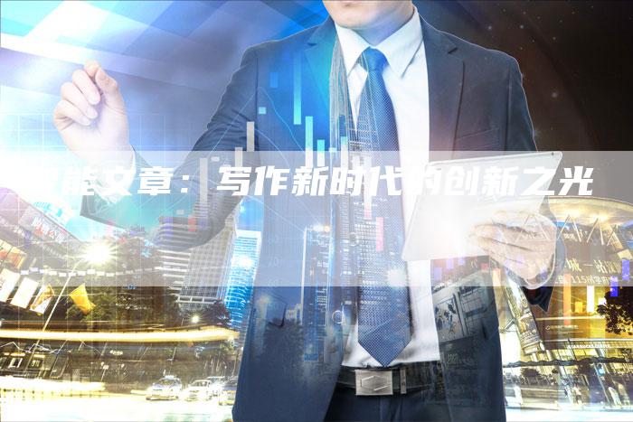 智能文章：写作新时代的创新之光
