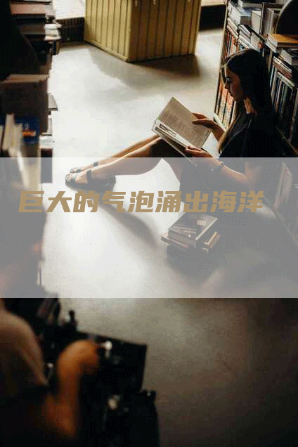 巨大的气泡涌出海洋