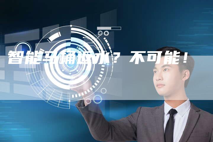 智能马桶返水？不可能！