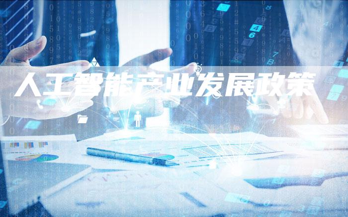 人工智能产业发展政策