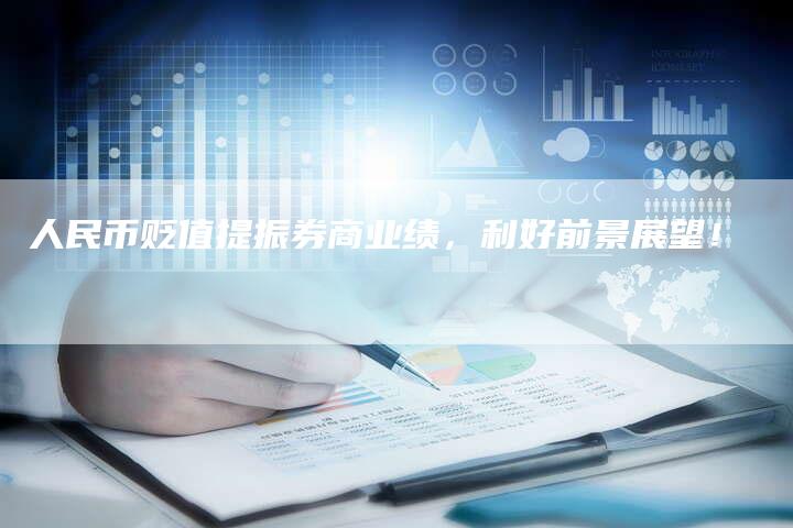 人民币贬值提振券商业绩，利好前景展望！