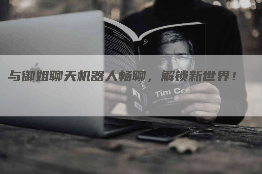 与御姐聊天机器人畅聊，解锁新世界！