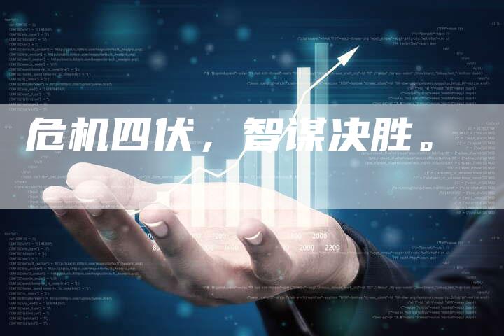 危机四伏，智谋决胜。