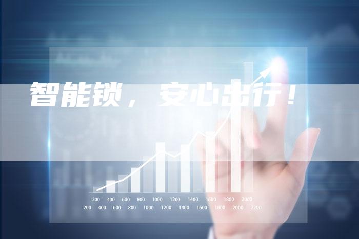 智能锁，安心出行！