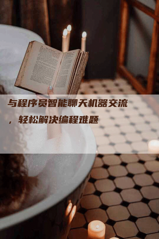 与程序员智能聊天机器交流，轻松解决编程难题