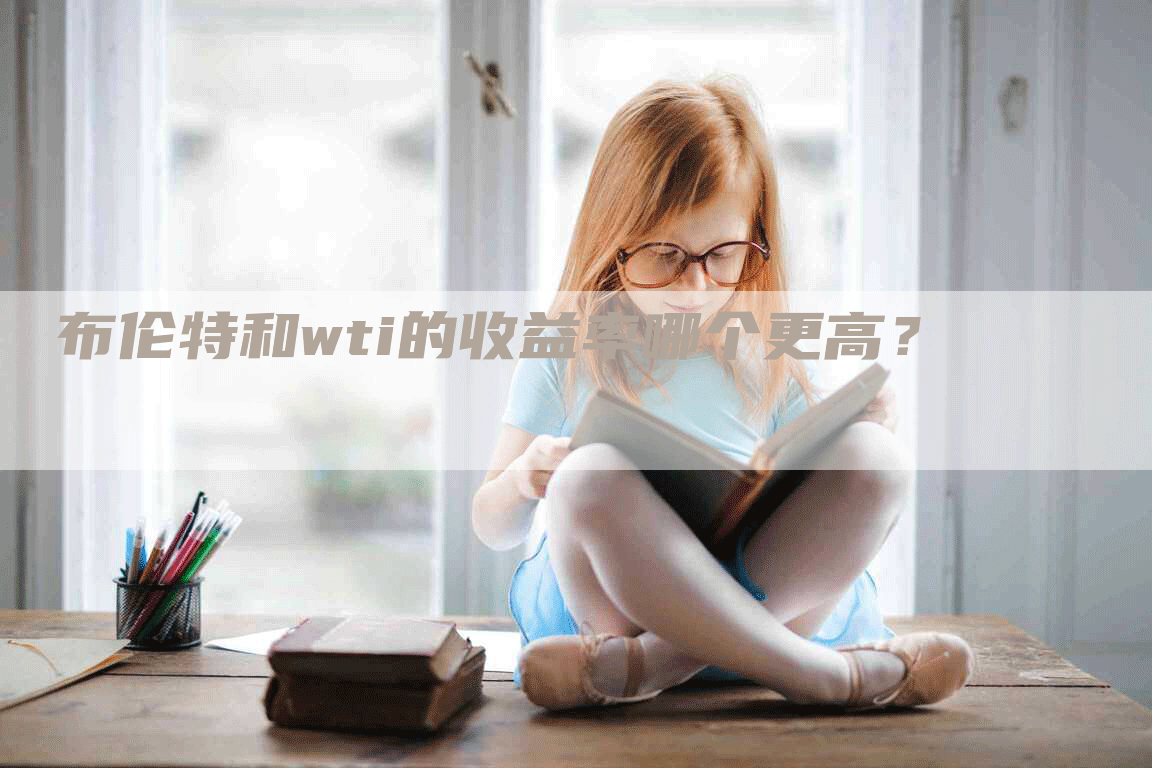 布伦特和wti的收益率哪个更高？