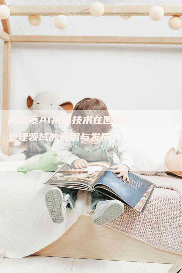 高精度AI拼图技术在图像处理领域的应用与发展