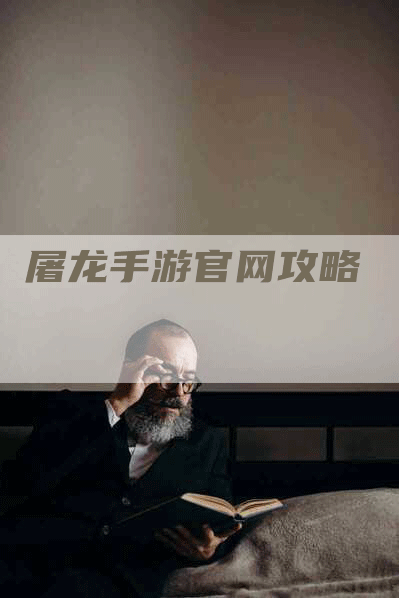 屠龙手游官网攻略