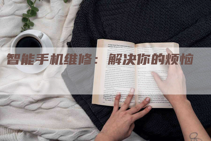 智能手机维修：解决你的烦恼
