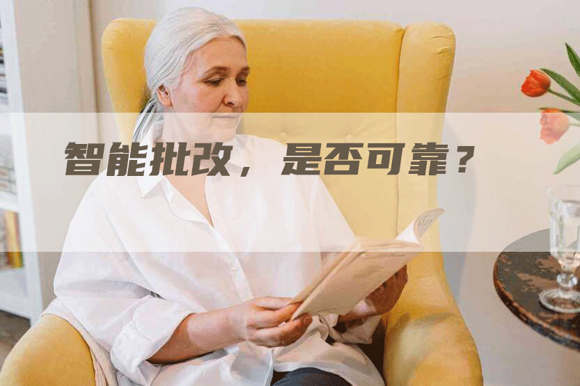智能批改，是否可靠？