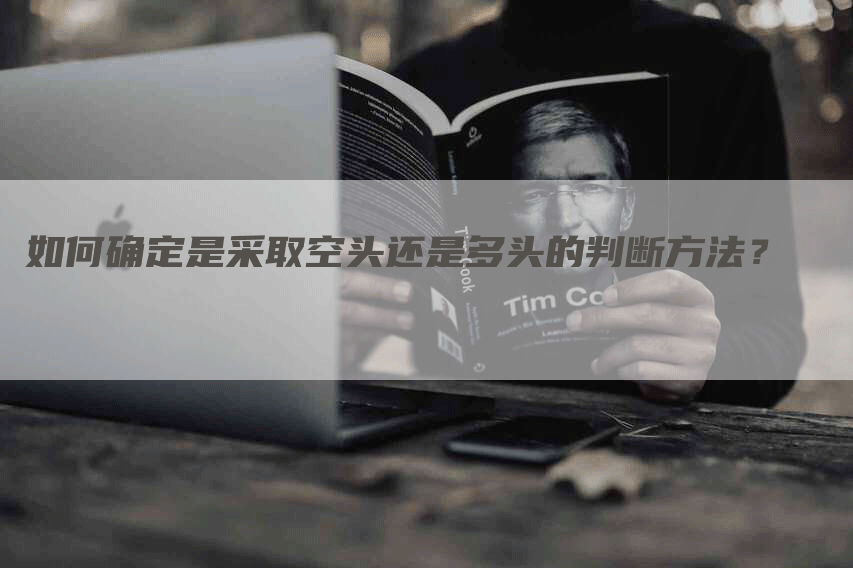 如何确定是采取空头还是多头的判断方法？