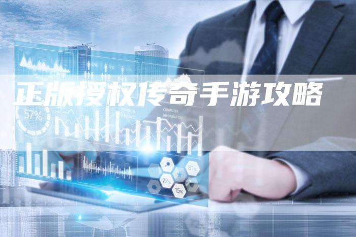 正版授权传奇手游攻略