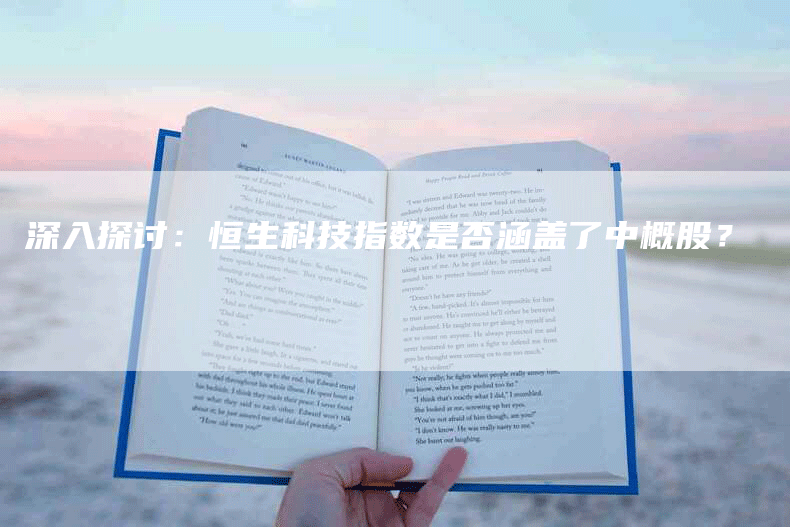 深入探讨：恒生科技指数是否涵盖了中概股？