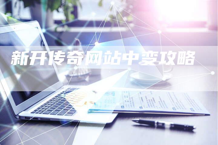 新开传奇网站中变攻略