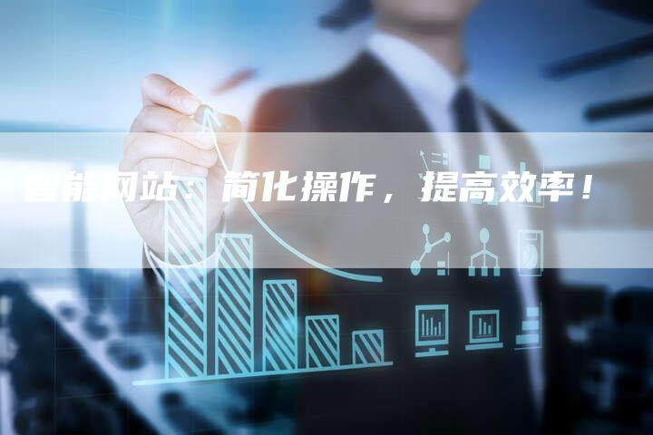 智能网站：简化操作，提高效率！