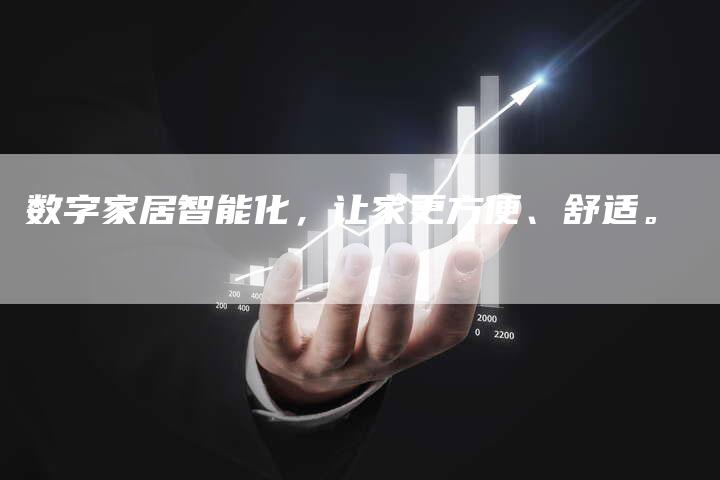 数字家居智能化，让家更方便、舒适。