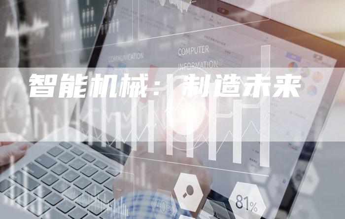 智能机械：制造未来