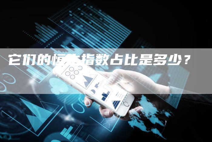 它们的恒生指数占比是多少?-Chatgpt信息网