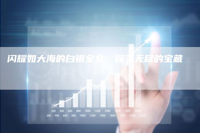 闪耀如大海的白银全文:探寻无尽的宝藏-Chatgpt信息网