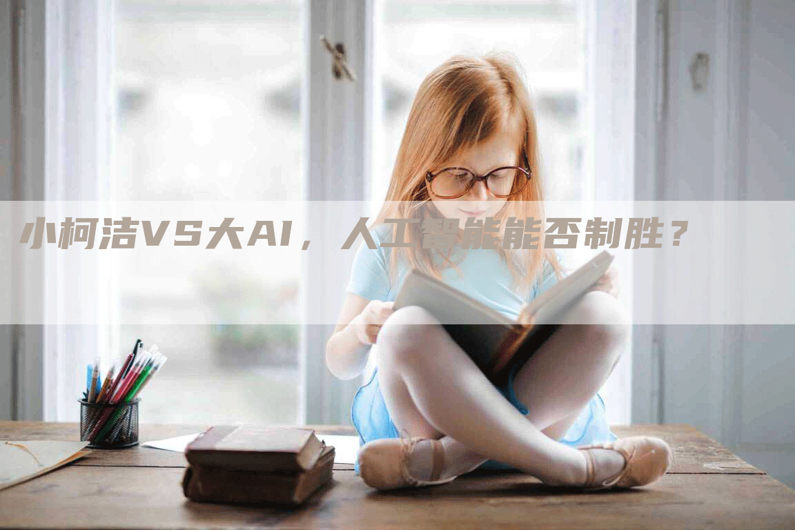 小柯洁VS大AI，人工智能能否制胜？