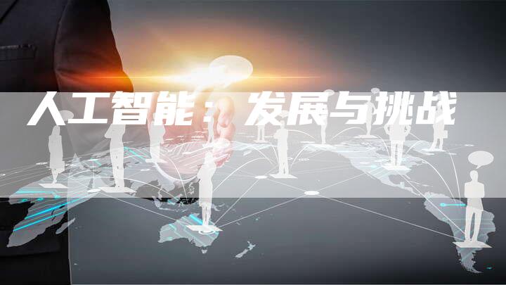 人工智能：发展与挑战