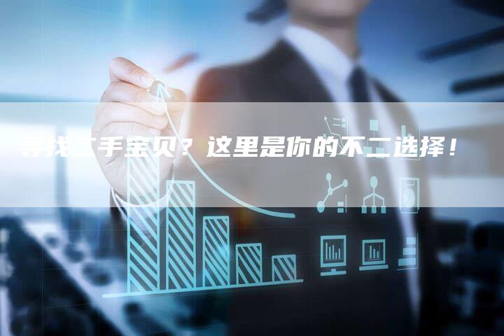 寻找二手宝贝？这里是你的不二选择！