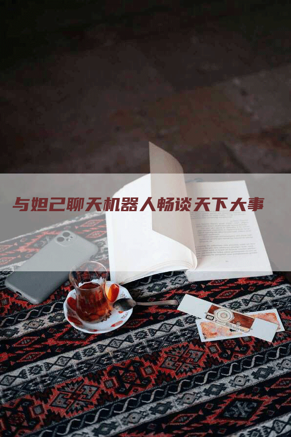 与妲己聊天机器人畅谈天下大事