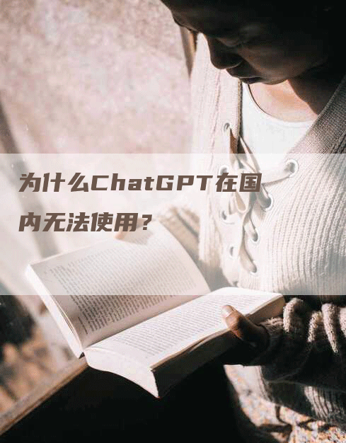 为什么ChatGPT在国内无法使用？