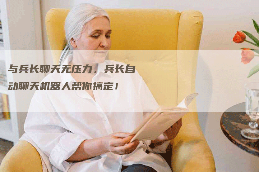 与兵长聊天无压力，兵长自动聊天机器人帮你搞定！